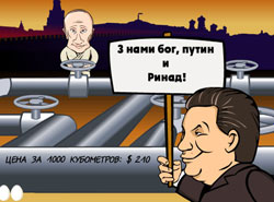 Газпром - зброя Кремля чи Кремль - зброя Газпрому?