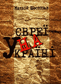 Обкладинка книги Матвія Шестопала “Євреї на Україні”