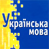 Політичний аспект мовної проблеми на дузі “Москва - Київ - Тель-Авів”
