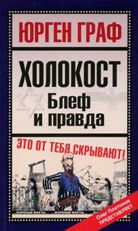 Ця книжка-дослідження Юргена Графа заборонена в Європі ліберастичними колами 