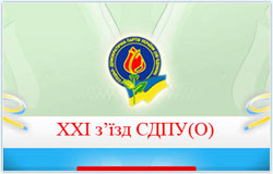 Сьогодні відбудеться з'їзд СДПУ(О). Очікуються кадрові рішення