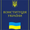 Тихе фіаско. Нардепи поставили крапку у піарі на Конституції