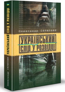 Скрипник О. Український слід у розвідці. – К.: Ярославів Вал, 2009. – 319 с.: іл.