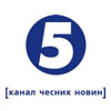 Митниця проти 5 каналу?