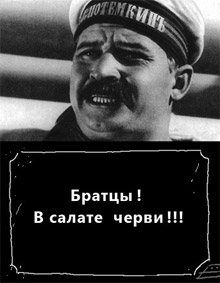 А пам’ятаєте, що сталося після того, як матроси “Потьомкіна” виявили в їжі хробаків?