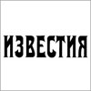 Російська газета “Известия” надрукувала фальшиве інтев’ю з Тимошенко