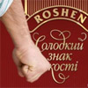 ROSHEN пропагує насильство над жінкою?