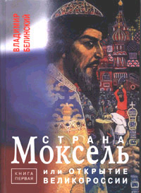 Чотири міфа в історії Росії та  Москва і Мордва
