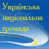 Українська Національна Громада